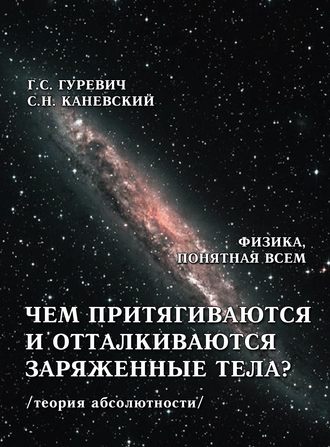 Обложка книги «Чем притягиваются и отталкиваются заряженные тела? Электростатическое поле заряженного тела и конденсатора (теория абсолютности)»