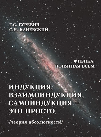 Обложка книги «Индукция, взаимоиндукция, самоиндукция – это просто (теория абсолютности)»