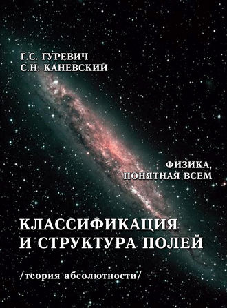 Обложка книги «Классификация и структура полей (теория абсолютности)»