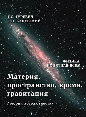 Обложка книги «Материя, пространство, время, гравитация (теория абсолютности)»