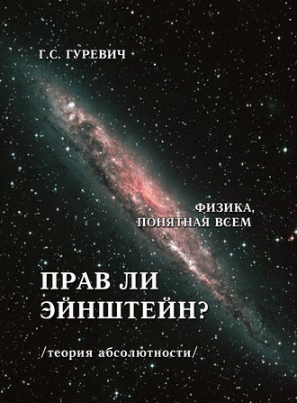 Обложка книги «Прав ли Эйнштейн? (теория абсолютности).»