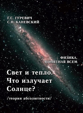 Обложка книги «Свет и тепло. Что излучает Солнце? (теория абсолютности).»