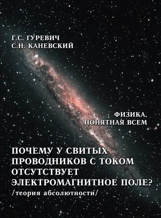 Обложка книги «Почему у свитых проводников с током отсутствует электромагнитное поле? (теория абсолютности)»