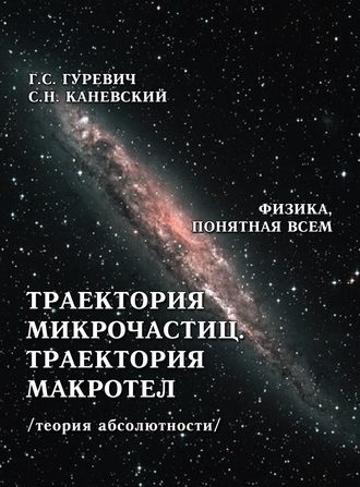 Обложка книги «Траектория микрочастиц. Траектория макротел (теория абсолютности)»