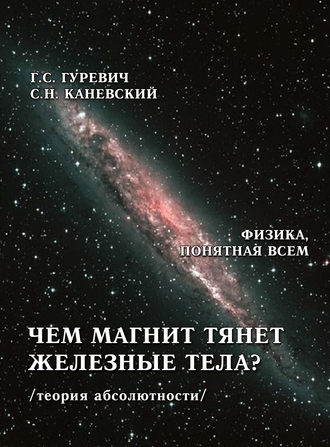 Обложка книги «Чем магнит тянет железные тела? (теория абсолютности)»