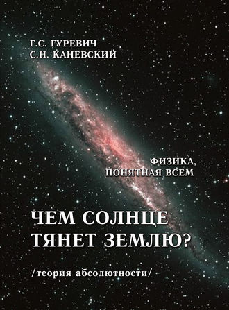 Обложка книги «Чем солнце тянет землю? (теория абсолютности)»