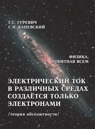 Обложка книги «Электрический ток в различных средах создаётся только электронами (теория абсолютности)»