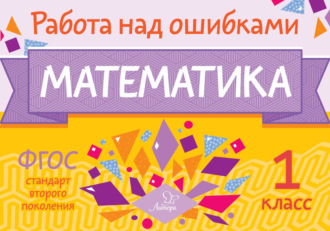 Обложка книги «Математика. 1 класс. Работа над ошибками»