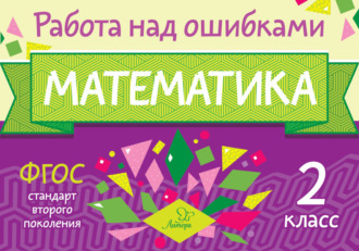 Обложка книги «Математика. 2 класс. Работа над ошибками»