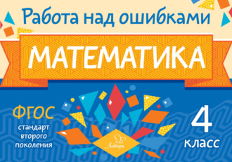 Обложка книги «Математика. 4 класс. Работа над ошибками»