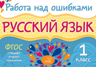 Обложка книги «Русский язык. 1 класс. Работа над ошибками»