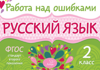 Обложка книги «Русский язык. 2 класс. Работа над ошибками»