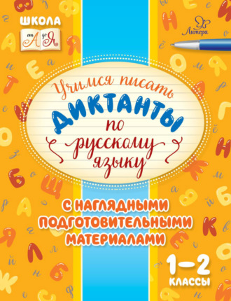 Обложка книги «Учимся писать диктанты по русскому языку. С наглядными подготовительными материалами. 1-2 классы»
