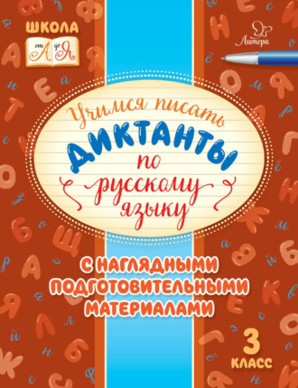 Обложка книги «Учимся писать диктанты по русскому языку. С наглядными подготовительными материалами. 3 класс»