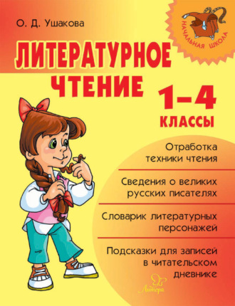 Обложка книги «Литературное чтение. 1-4 классы»