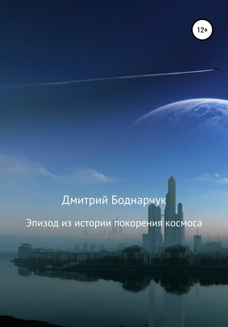 Обложка книги «Эпизод из истории покорения космоса»