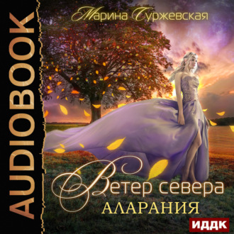 Обложка книги «Ветер Севера. Аларания»