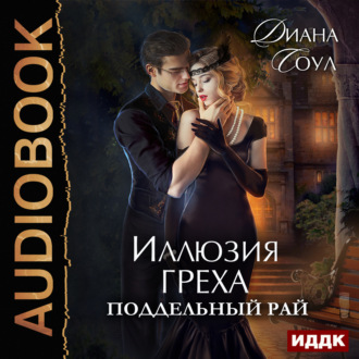 Обложка книги «Иллюзия греха. Поддельный Рай»