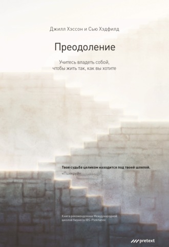 Обложка книги «Преодоление. Учитесь владеть собой, чтобы жить так, как вы хотите»