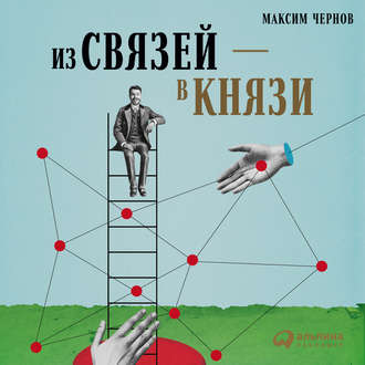 Обложка книги «Из связей – в князи, или Современный нетворкинг по-русски»