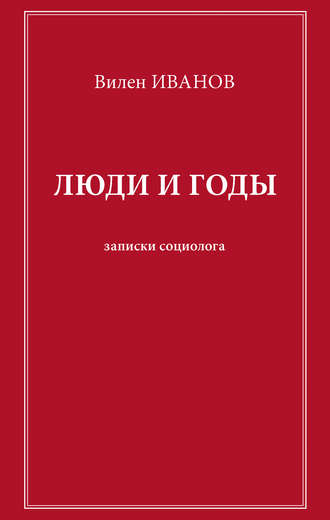 Обложка книги «Люди и годы. Записки социолога»
