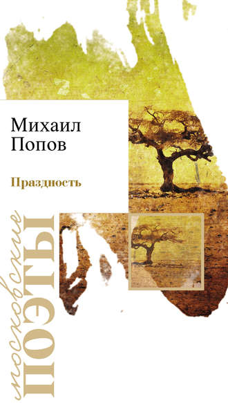Обложка книги «Праздность»