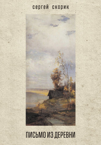 Обложка книги «Письмо из деревни (сборник)»