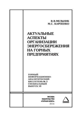 Обложка книги «Актуальные аспекты организации энергосбережения на горных предприятиях»