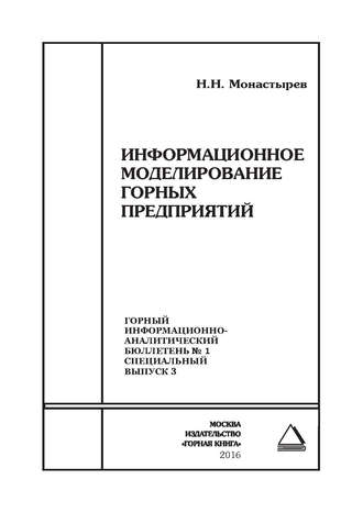 Обложка книги «Информационное моделирование горных предприятий»