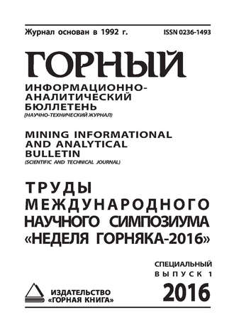 Сборник статей. Труды международного научного симпозиума «Неделя Горняка-2016»