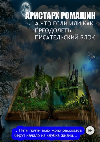 Аристарх Ромашин. А что если, или Как преодолеть писательский блок