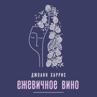 Обложка книги «Ежевичное вино»