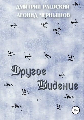 Обложка книги «Другое Видение»