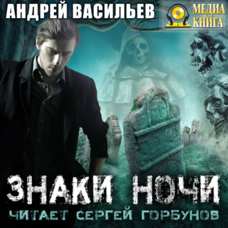 Обложка книги «Знаки ночи»