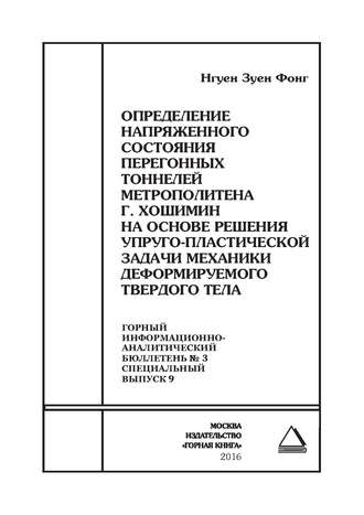 Обложка книги «Определение напряженного состояния перегонных тоннелей метрополитена г. Хошимин на основе решения упруго-пластической задачи механики деформируемого твердого тела»