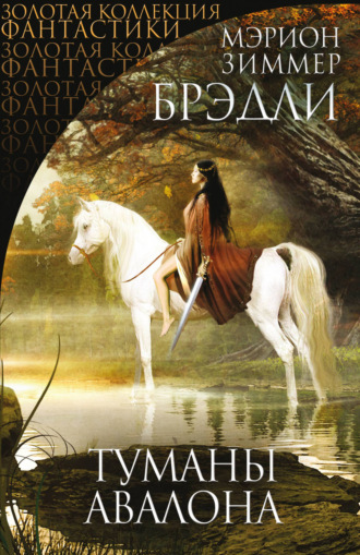 Обложка книги «Туманы Авалона»