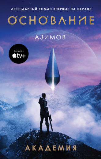 Обложка книги «Академия (Основание)»