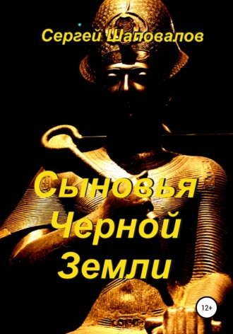 Обложка книги «Сыновья Черной Земли»