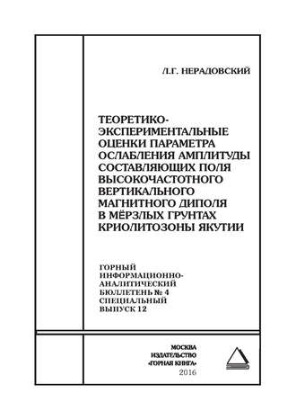 Обложка книги «Теоретико-экспериментальные оценки параметра ослабления амплитуды составляющих поля высокочастотного вертикального магнитного диполя в мёрзлых грунтах криолитозоны Якутии»
