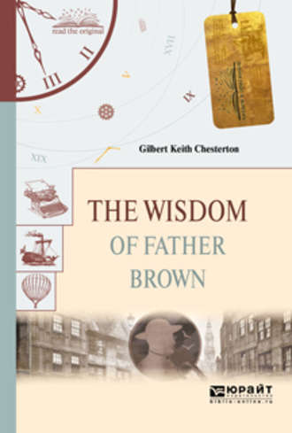 Гилберт Кит Честертон. The wisdom of father brown. Мудрость отца брауна