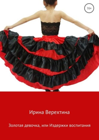 Обложка книги «Золотая девочка, или Издержки воспитания»