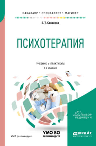 Елена Теодоровна Соколова. Психотерапия 5-е изд., испр. и доп. Учебник и практикум для бакалавриата, специалитета и магистратуры