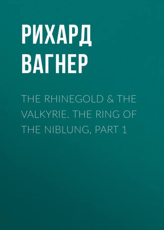 Обложка книги «The Rhinegold & The Valkyrie. The Ring of the Niblung, part 1»