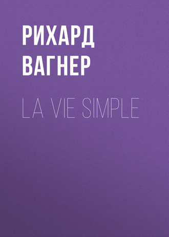 Рихард Вагнер. La vie simple