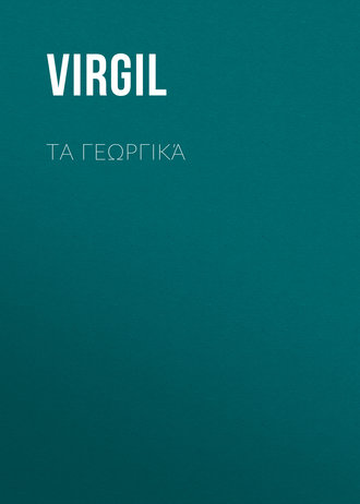 Обложка книги «Τα Γεωργικά»
