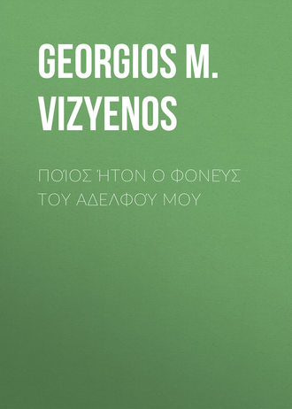 Georgios M. Vizyenos. Ποίος ήτον ο φονεύς του αδελφού μου