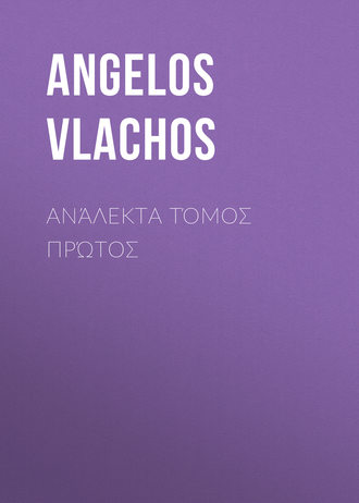 Обложка книги «Ανάλεκτα Τόμος Πρώτος»