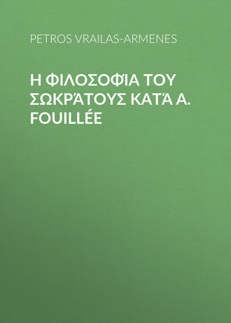 Petros Vrailas-Armenes. Η φιλοσοφία του Σωκράτους κατά A. Fouill?e