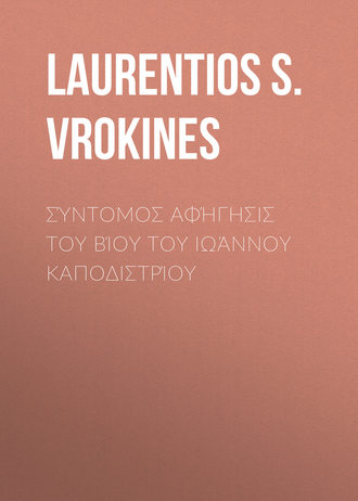Обложка книги «Σύντομος αφήγησις του βίου του Ιωάννου Καποδιστρίου»