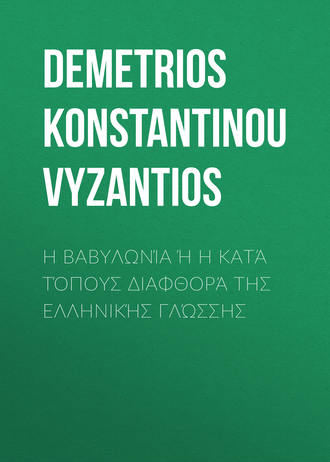 Обложка книги «Η Βαβυλωνία ή η κατά τόπους διαφθορά της ελληνικής γλώσσης»